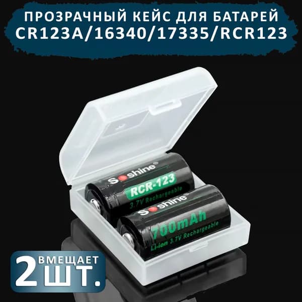 Прозрачный кейс для двух батарей CR123A/16340/17335/RCR123