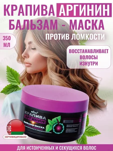 Белита Бальзам-маска против ломкости для истонченных и секущихся волос КРАПИВА и АРГИНИН