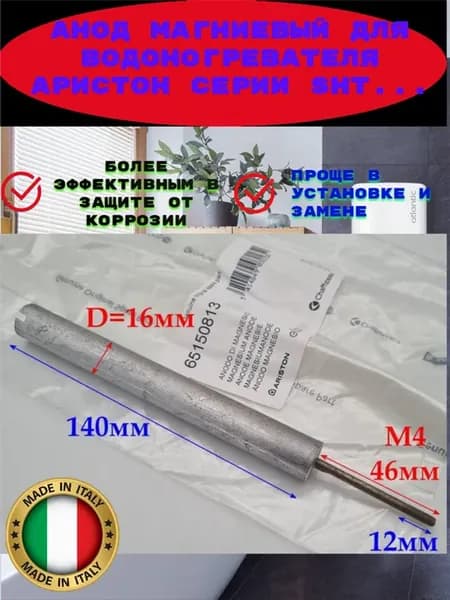анод для водонагревателя аристон серии SHT