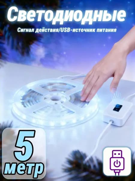 Светодиодная лента, Холодный белый, 1 шт