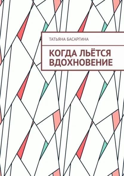 Когда льётся вдохновение | Басаргина Татьяна | Электронная книга