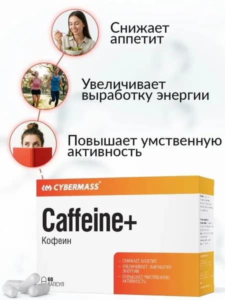 Кофеин в капсулах, витамины для энергии и бодрости, для снижения аппетита и улучшения работы мозга Caffeine Cybermass 60к
