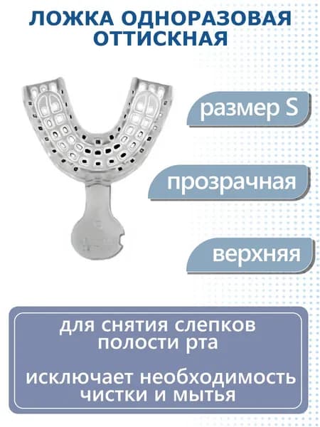 Ложка одноразовая оттискная Implant Tray US, верх, размер S, прозрачная, 1 шт SEIL GLOBAL