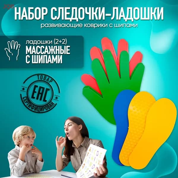 Набор Следочки-ладошки (2+2) массажные с шипами, развивающие коврики шипами
