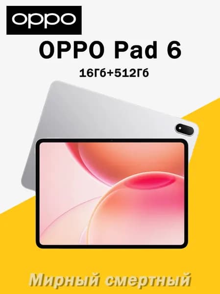 OPPO Планшет OPPO Pad 6, 12.1" 512 ГБ/16 ГБ, серебристый