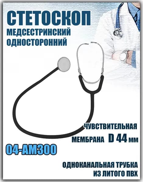 Стетоскоп терапевтический односторонний для первичного осмотра пациента, мембрана 44мм, трубка 55 см