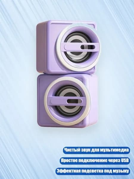 2-канальные USB колонки для ПК с 3.5 мм входом и разноцветной подсветкой, Фиолетовый - Стандартное издание