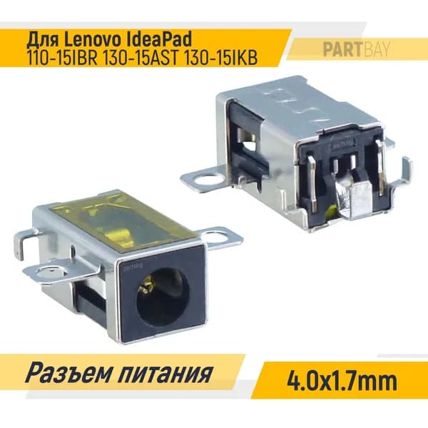 Разъем питания для Lenovo IdeaPad 110-15IBR 130-15AST 130-15IKB 4.0x1.7mm Под пайку