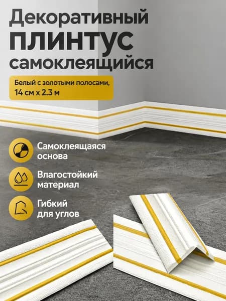 Декоративный потолочный плинтус самоклеящийся, 14 см шириной, 2,3 м длиной, с золотой полосой