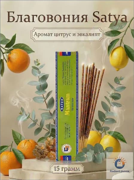 Satya Благовония / ароматические палочки для дома Мантрам (Mantram) 15 г. медитативный бальзамический аромат