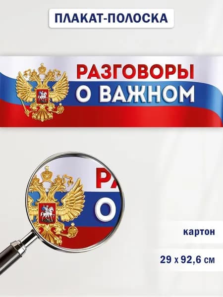 Плакат полоска для школы Разговоры о важном