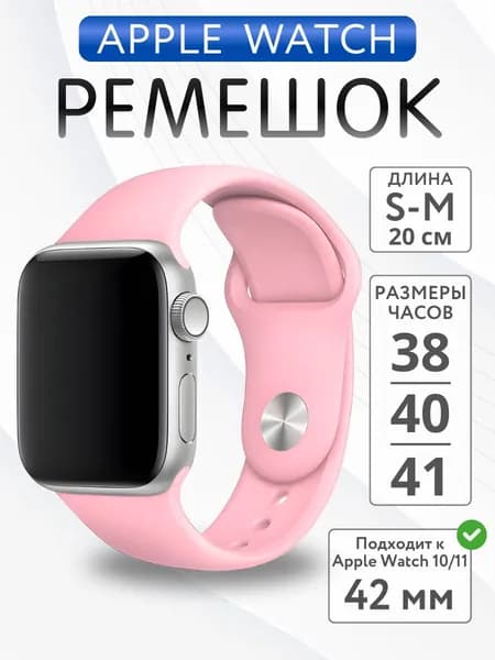 Ремешок для Apple Watch 38mm 40mm 41mm 42mm силиконовый, размер S-M, Розовый