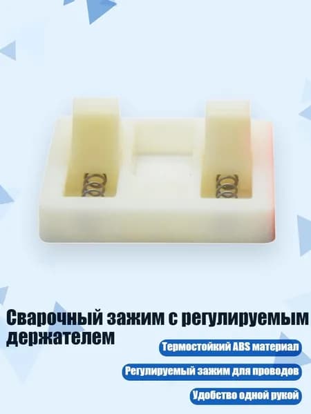 Сварочный зажим с регулируемым держателем, Белый