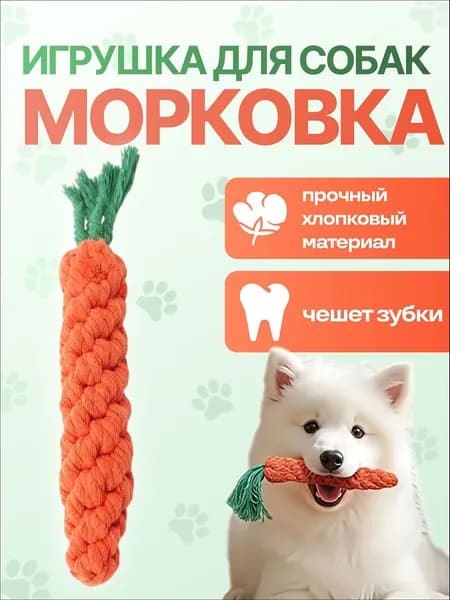 Игрушка для собак канат морковь, игрушка морковка, для щенков, мелких и средних пород, режутся зубки, для поддержания здоровья зубов и десен