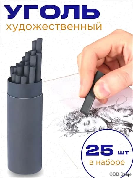 Уголь художественный для творчества и рисования набор