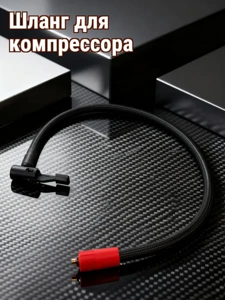Шланг для компрессора