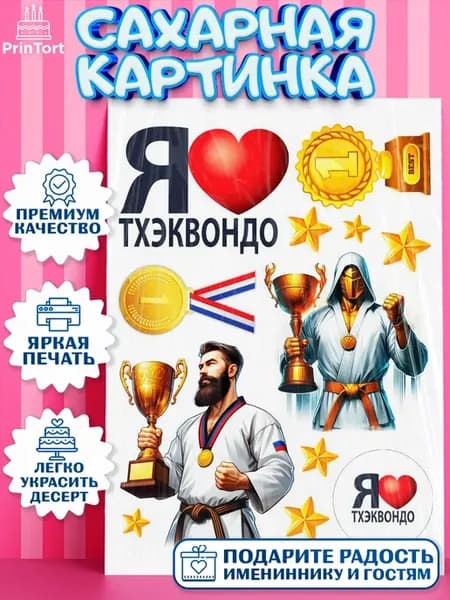 Сахарная картинка для торта Тхэквондо