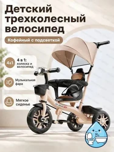 Трехколесный велосипед для детей 1 6 лет с ручкой-толкателем, музыкальной панелью и тентом: кофейный