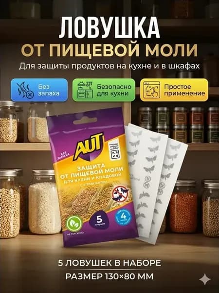 Ловушка от пищевой моли клеевая для кухни