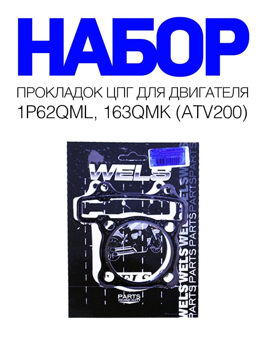 Набор прокладок ЦПГ для двигателя 1P62QML, 163QMK (ATV200)