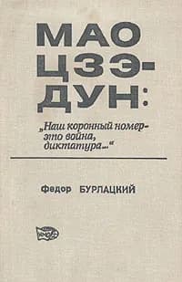 Мао Цзэ-дун. "Наш коронный номер - это война, диктатура..." | Бурлацкий Федор Михайлович