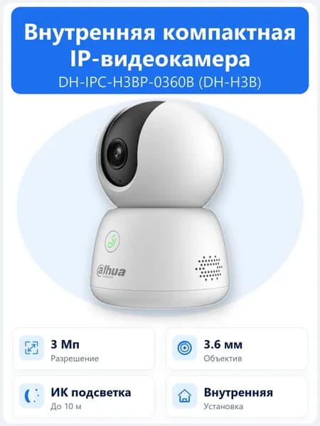 DH-IPC-H3BP-0360B 3Мп внутренняя поворотная Wi-Fi IP-камера Dahua с объективом 3.6мм, ИК-подсветкой до 10м, микрофоном и динамиком