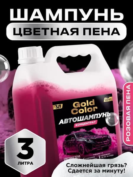 Автошампунь для бесконтактной мойки 3л, розовая пена