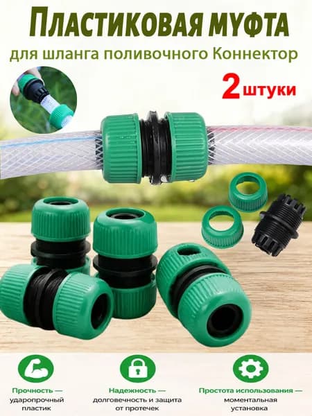Пластиковая Муфта соединительная для шланга, быстросъемный, для полива сада и огорода,4-дюймовый