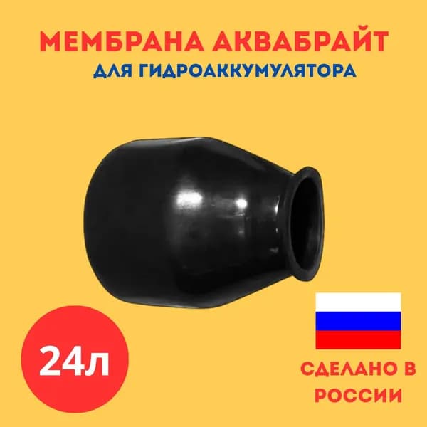 Мембрана для гидроаккумуляторов и насосной станции 24л Аквабрайт