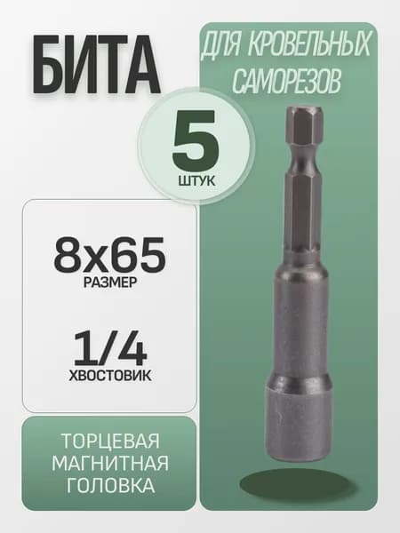 Бита для кровельных саморезов, торцевая головка, 8х65 мм, 5 шт