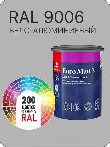 Краска для стен и потолков Tikkurila Euro Matt 3 абсолютно матовая бело -алюминиевый Ral 9006 0.9 л.
