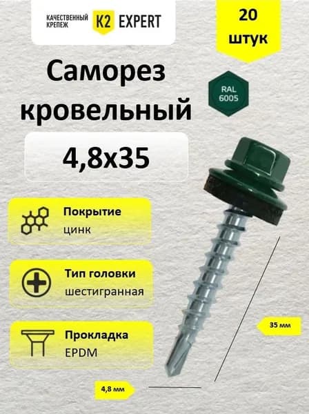 4,8х35 Саморез сталь оцинк., ш/гр. с EPDM прокладкой RAL 6005 (20 шт.)