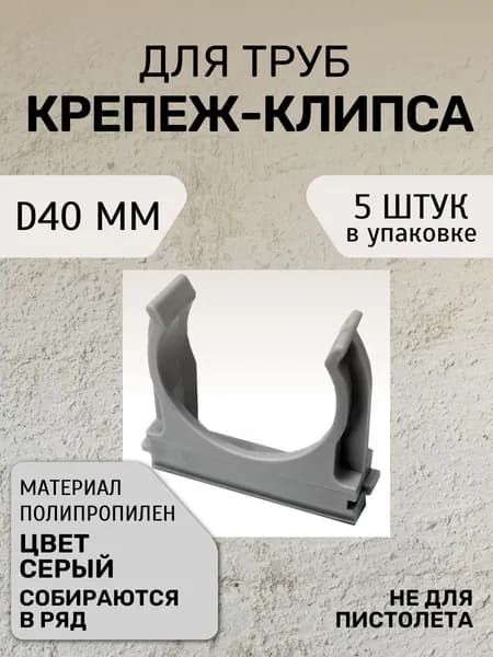 Крепление для труб 40 мм, 5 шт.