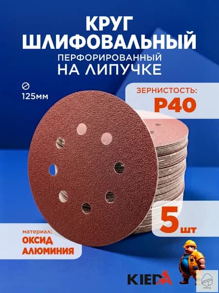 Круг шлифовальный 125 x 1; P40