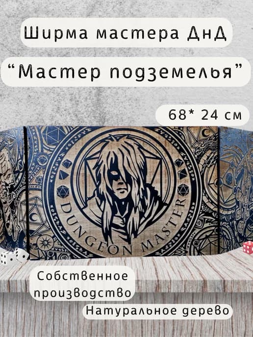 Ширма мастера ДнД 3 секции "Мастер подземелья", подарок гм