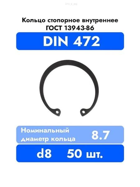 Кольцо в корпус DIN 472 ГОСТ 13943-86 d 8 мм 50 шт.