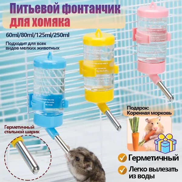 поилка для хомяка,автопоилка для грызунов, крыс, мышей, хомяков, шиншилл,80ml
