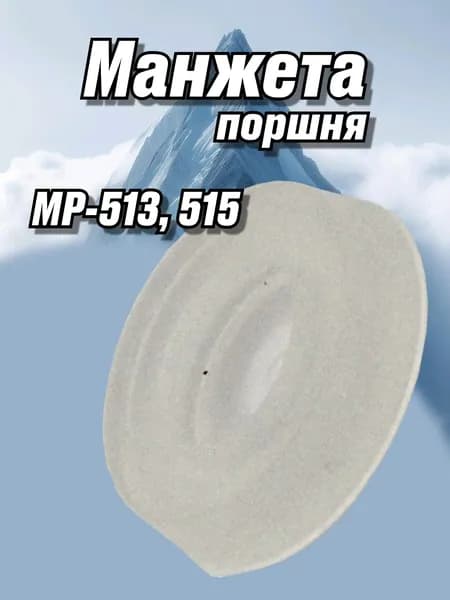 Манжета поршня пл. МР-513, МР-515