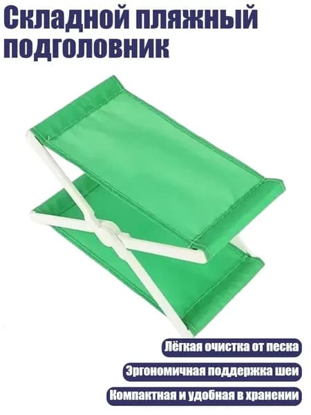 Складной пляжный подголовник, Зеленый