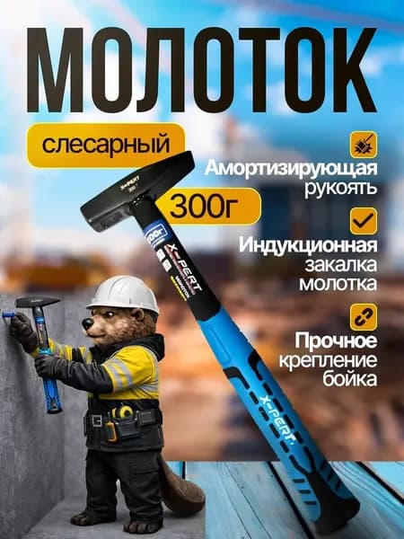X-PERT Молоток Слесарный 300г