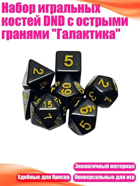 Набор игральных костей DND с острыми гранями "Галактика", Желтый