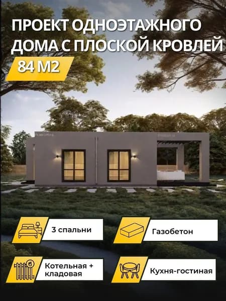 Проект одноэтажного дома из газобетона 84 м2 с 3 спальнями с плоской кровлей