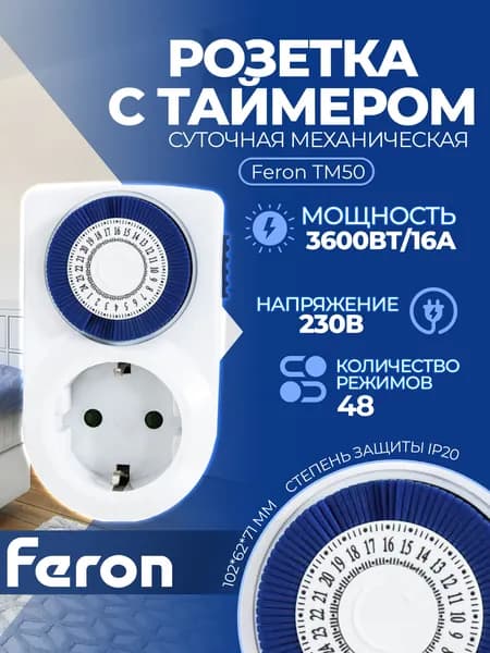 Розетка с таймером Feron TM50 суточная мощность 3500W/16A 23238 1 штука