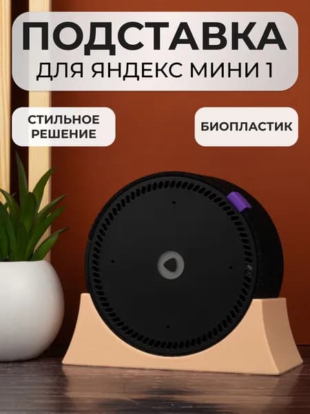Крепление подставка для Яндекс Станции Мини 1 поколения