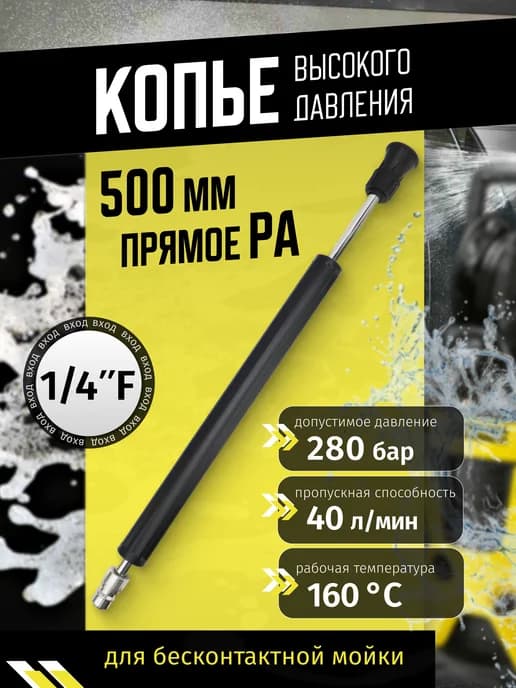 Струйная трубка для мойки РА прямая 500 мм