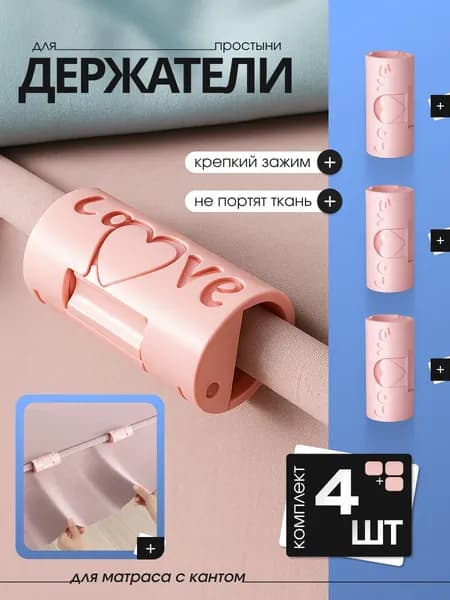 Держатели, фиксаторы, зажимы/крепления для простыни против скольжения, набор 4шт розовые.