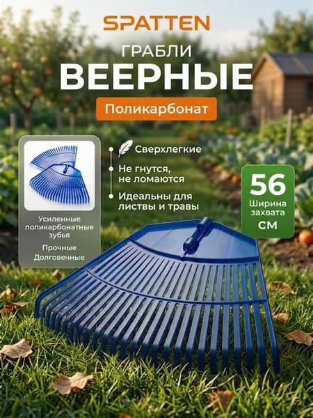 Грабли веерные из поликарбоната 26 зубьев
