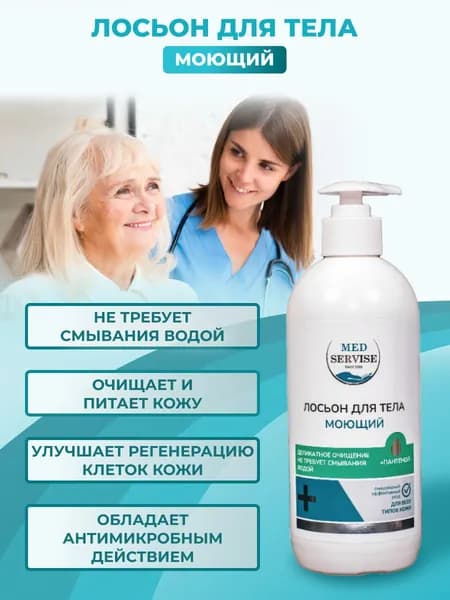 Лосьон для тела моющий без использования воды для ухода за кожей лежачих больных MEDSERVISE - 500 мл Уцененный товар
