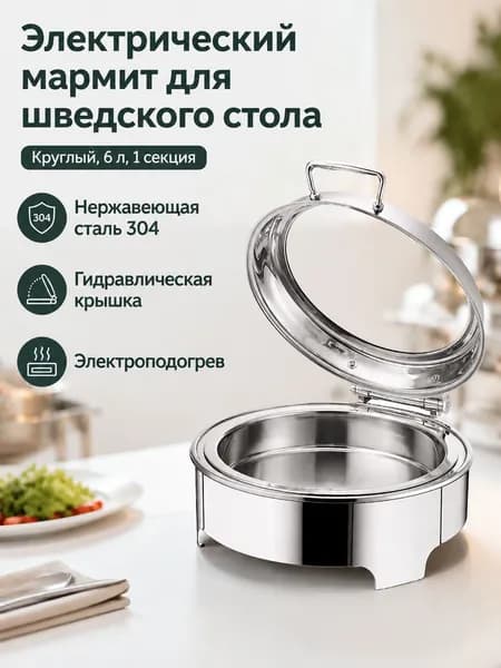 Мармит электрический настольный из нержавеющей стали для подогрева пищи, Круглая, 6 л, одноотсековая