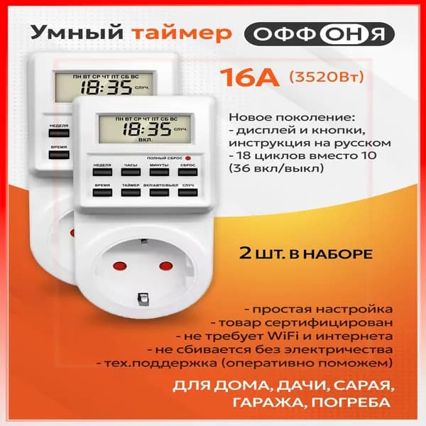 Таймер - розетка, электронный. 18 циклов. Русификация. Цифровой контроллер для лампы, фитолампы, радиаторов, котлов